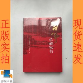 百年革命家书