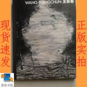 WANGDONGCHUN王东春