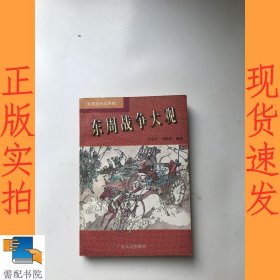 东周战争大观