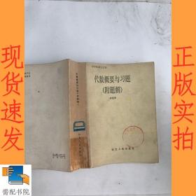 代數(shù)概要與習(xí)題  附題解