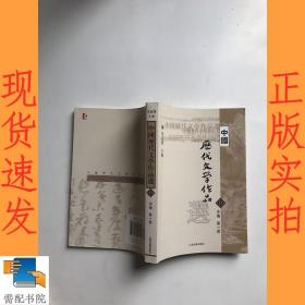 中国历代文学作品选（中编 第1册）