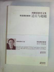 周稽裘教育文集 转型期的教育：适应与超越  签赠本