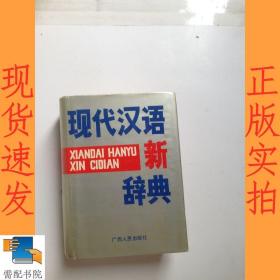 现代汉语新辞典