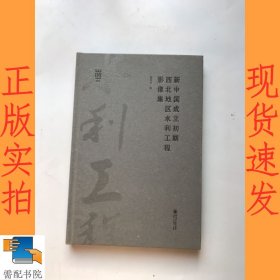 新中国成立初期西北地区水利工程影像集/河海文库