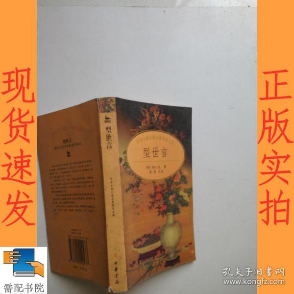 型世言/中华古典小说名著普及文库