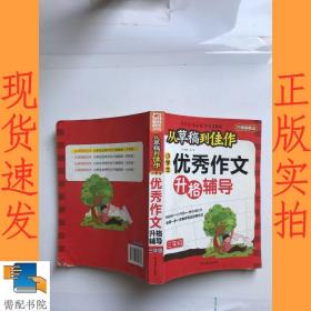 方洲新概念·从草稿到佳作：小学生优秀作文升格辅导（3年级）