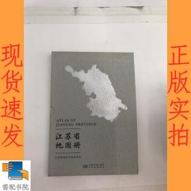 江苏省地图册  2017