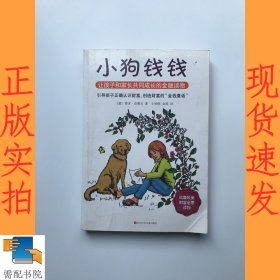 小狗钱钱：引导孩子正确认识财富、创造财富的“金钱童话