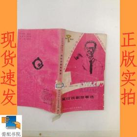 夏衍戏剧故事选