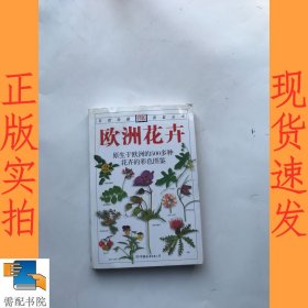 欧洲花卉：原生于欧洲的500多种花卉的彩色图鉴