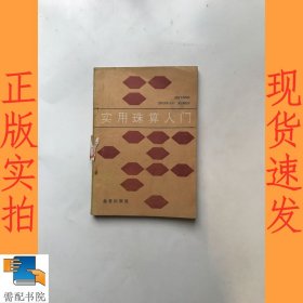 实用珠算入门