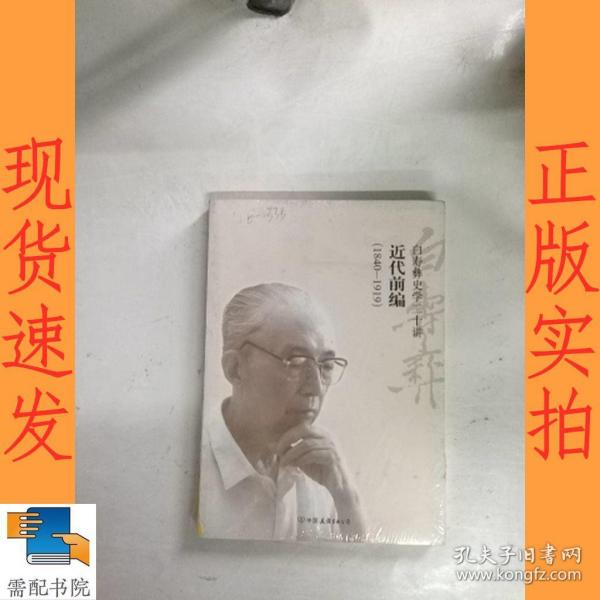 白寿彝史学二十讲：近代前编（1840-1919）