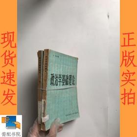 政治学基础理论  上下