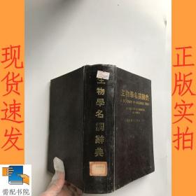 生物學(xué)名詞辭典