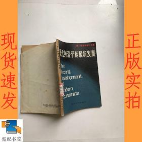 现代经济学的最新发展