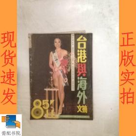 台港与海外文摘   1985  11