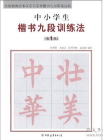 全新勃海宫米汉字习字格楷书九段训练丛帖：中小学生楷书九段训练法（第1段）