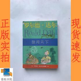 独闯天下：罗尔德·达尔作品典藏