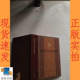 简明中共党史辞典