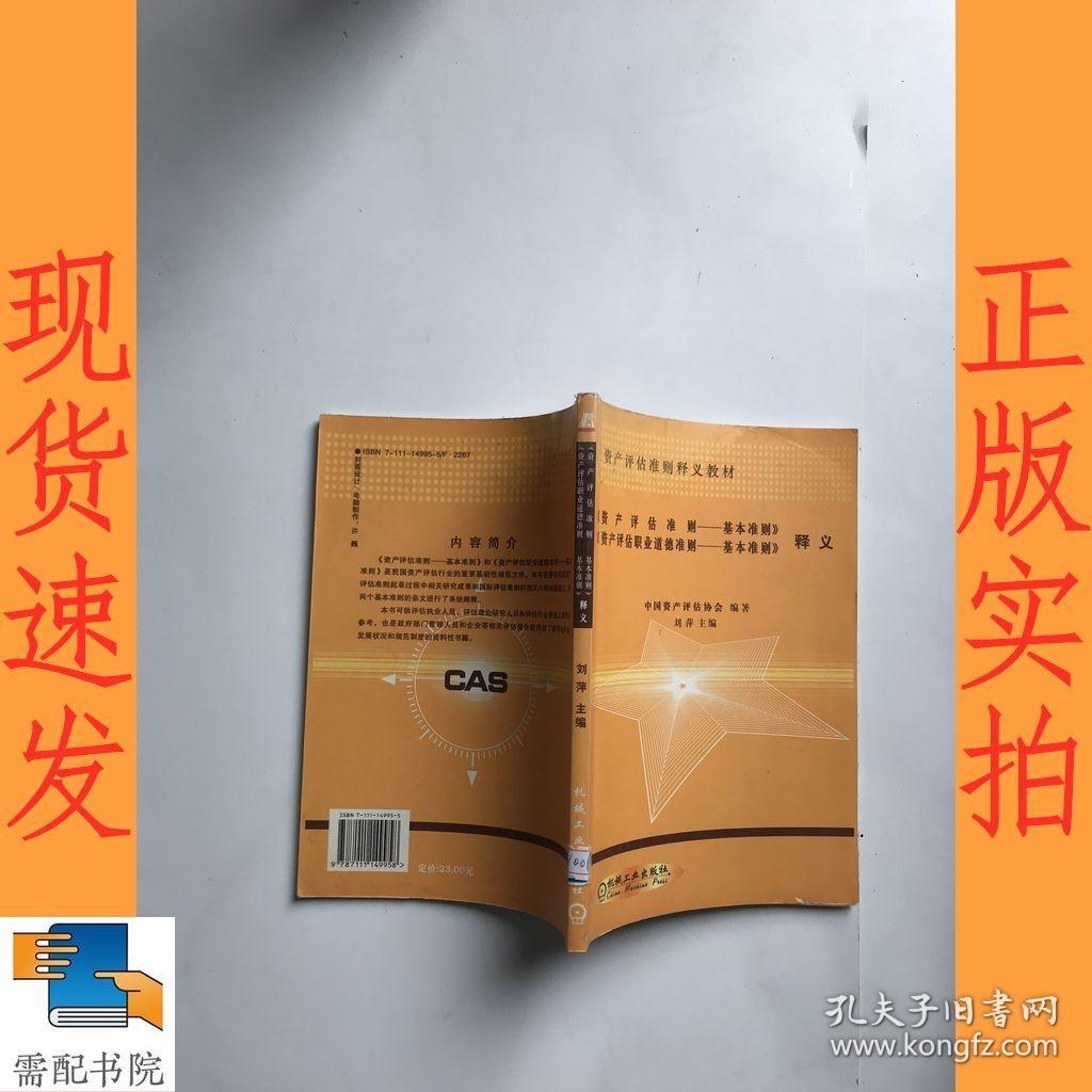 《资产评估准则——基本准则》、《资产评估职业道
德准则——基本准则》释义