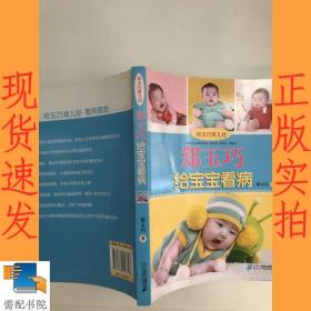 郑玉巧育儿经：郑玉巧给宝宝看病