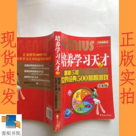 培养学习天才2：最新五年世界经典500益智游戏（全彩版）