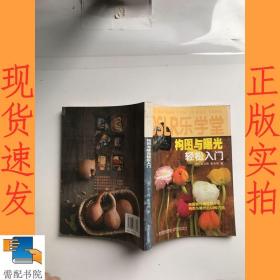 DSLR乐学堂：构图与曝光轻松入门