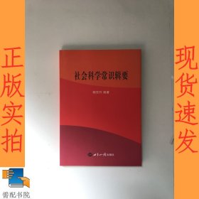 社会科学常识辑要