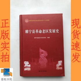 睢宁县革命老区发展史
