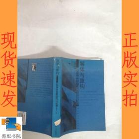 解体与重构(现代中国史学与儒学思想变迁)/东方学者丛书