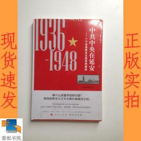 中共中央在延安：一个马克思主义政党的崛起（1936-1948）