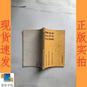 最新發(fā)布標(biāo)點(diǎn)符號用法例解