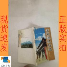 古吳源流勝跡
