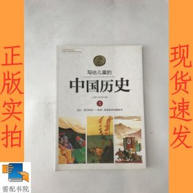 写给儿童的中国历史5：西汉·楚汉相争 新莽·由假皇帝到真皇帝