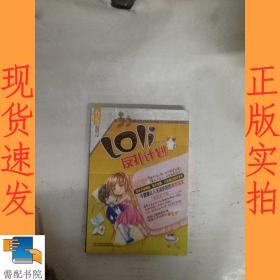 Loli反撲計(jì)劃