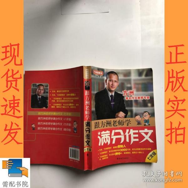 方洲新概念：跟方洲老师学满分作文（7年级）