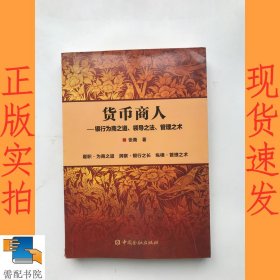 正版图书 货币商人——银行为商之道、领导之法、管理之术张衢 著