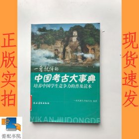 一看就懂的中国考古大事典（培养中国学生竞争力的普及读本）