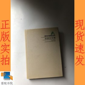 南京艺术学院美术学院教师论文集