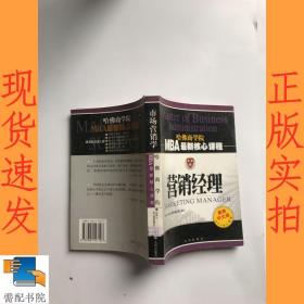 营销经理——MBA最新核心课程