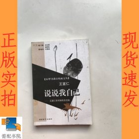 说说我自己：王富仁学术随笔自选集