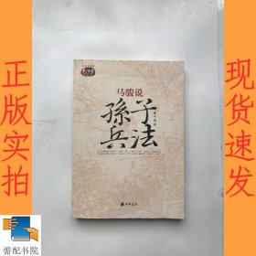 马骏说孙子兵法