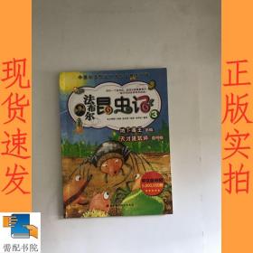 法布尔 昆虫记3 地下毒王 狼蛛