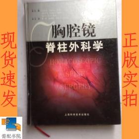 胸腔镜脊柱外科学