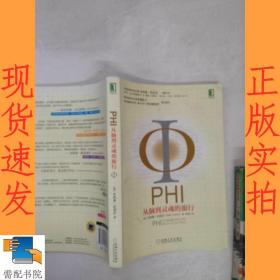 PHI：从脑到灵魂的旅行