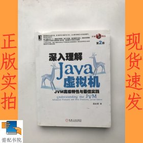 深入理解Java虚拟机：JVM高级特性与最佳实践（第2版）