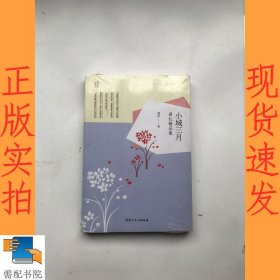 萧红精品集：小城三月