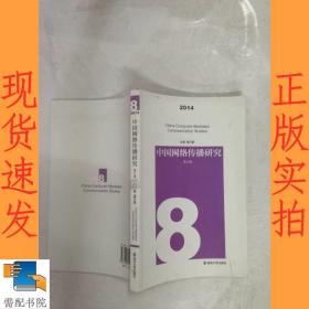 中国网络传播研究(2014年 第8辑)