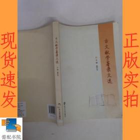 古文献学著录文选
