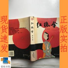 红纸伞